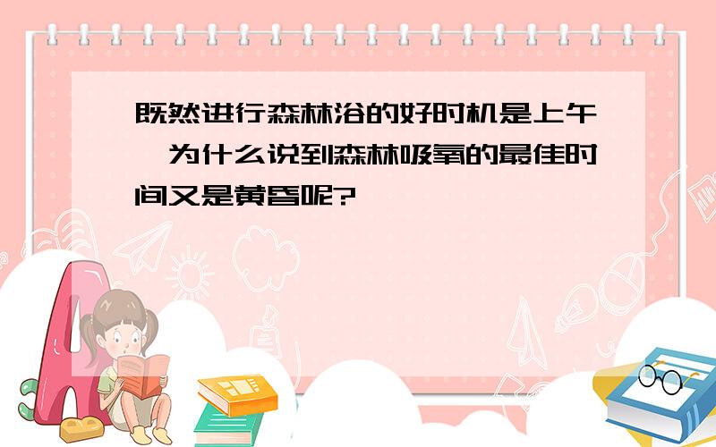 既然进行森林浴的好时机是上午,为什么说到森林吸氧的最佳时间又是黄昏呢?