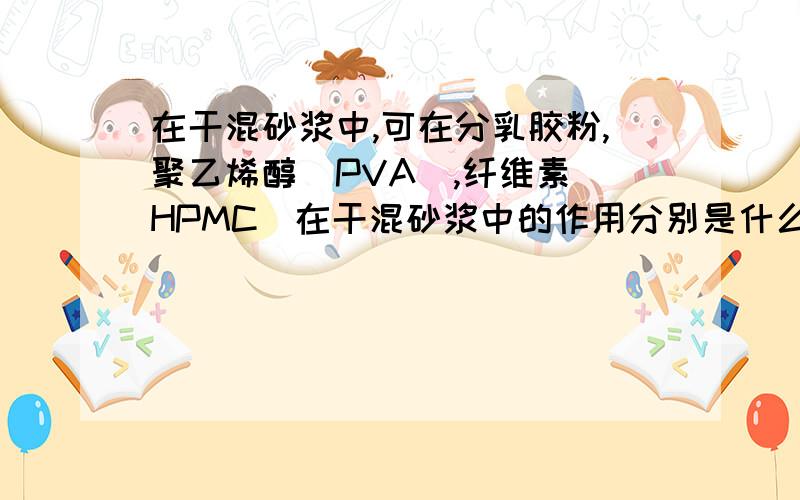 在干混砂浆中,可在分乳胶粉,聚乙烯醇（PVA),纤维素（HPMC)在干混砂浆中的作用分别是什么?比例如何调配