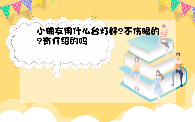 小朋友用什么台灯好?不伤眼的?有介绍的吗