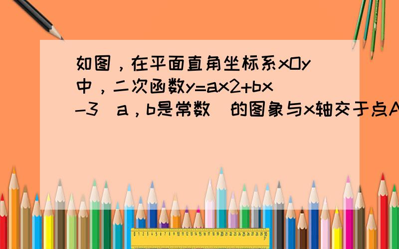 如图，在平面直角坐标系xOy中，二次函数y=ax2+bx-3（a，b是常数）的图象与x轴交于点A（-3，0）和点B（1，