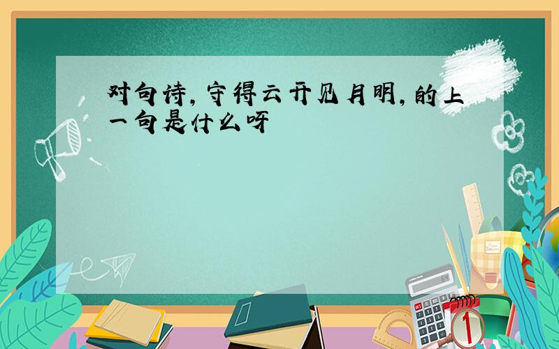 对句诗,守得云开见月明,的上一句是什么呀