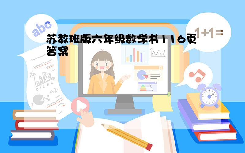 苏教班版六年级数学书116页答案