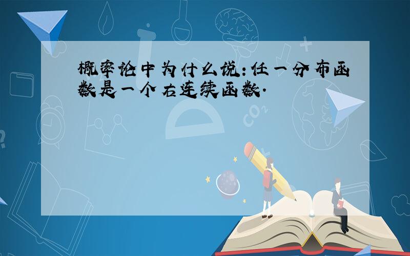 概率论中为什么说：任一分布函数是一个右连续函数.