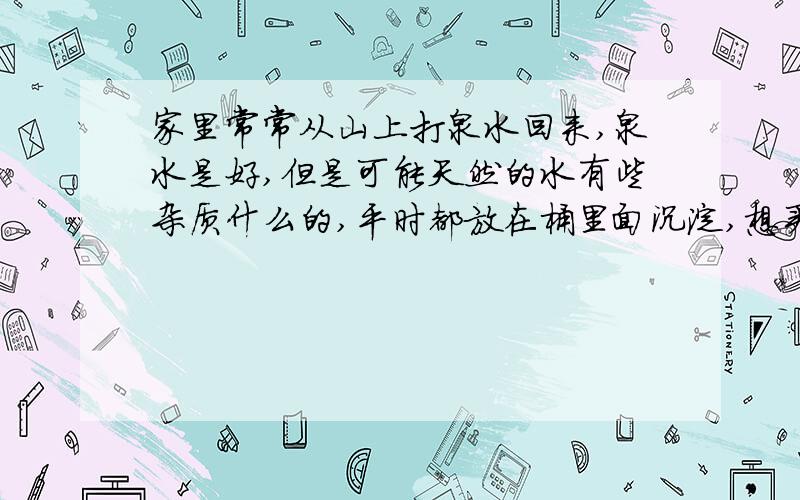 家里常常从山上打泉水回来,泉水是好,但是可能天然的水有些杂质什么的,平时都放在桶里面沉淀,想买个净水炭放里面,请问什么牌