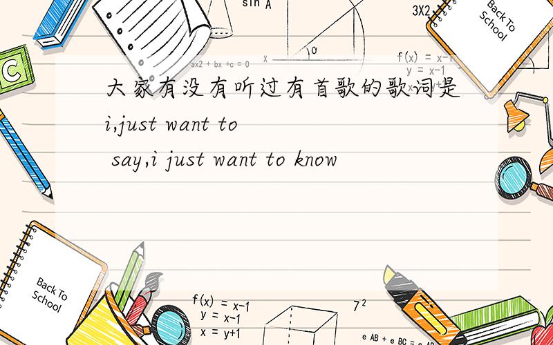 大家有没有听过有首歌的歌词是i,just want to say,i just want to know