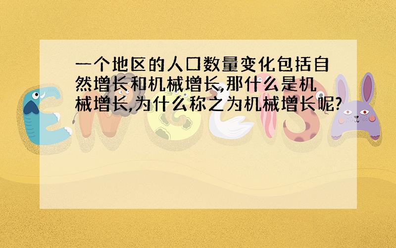 一个地区的人口数量变化包括自然增长和机械增长,那什么是机械增长,为什么称之为机械增长呢?