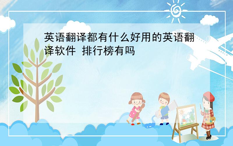 英语翻译都有什么好用的英语翻译软件 排行榜有吗