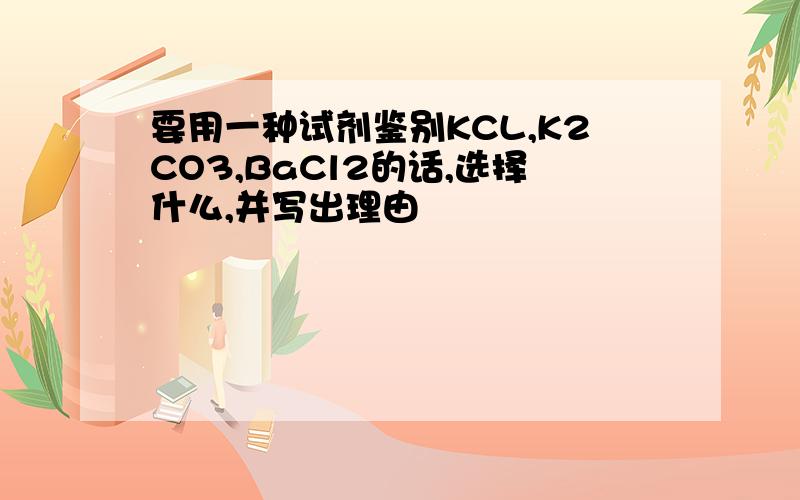 要用一种试剂鉴别KCL,K2CO3,BaCl2的话,选择什么,并写出理由