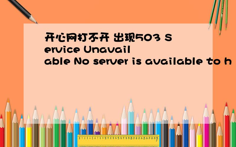 开心网打不开 出现503 Service Unavailable No server is available to h