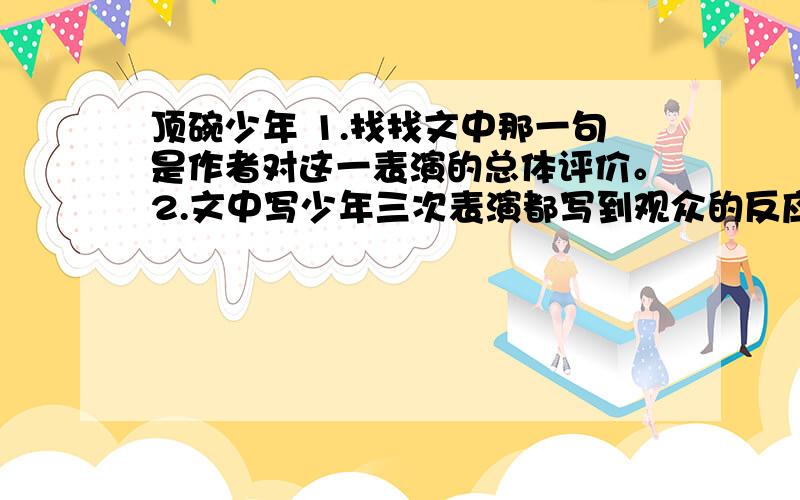 顶碗少年 1.找找文中那一句是作者对这一表演的总体评价。2.文中写少年三次表演都写到观众的反应，这样写有什么作用。