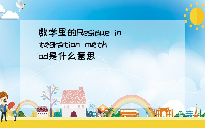 数学里的Residue integration method是什么意思