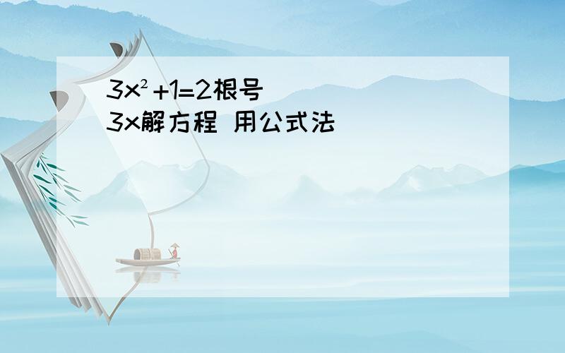 3x²+1=2根号3x解方程 用公式法