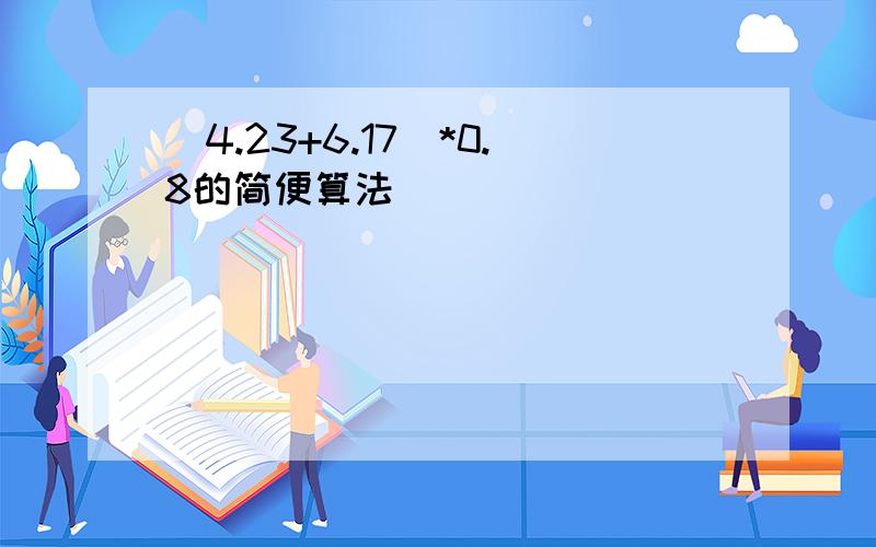 (4.23+6.17)*0.8的简便算法