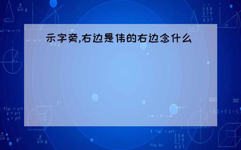 示字旁,右边是伟的右边念什么