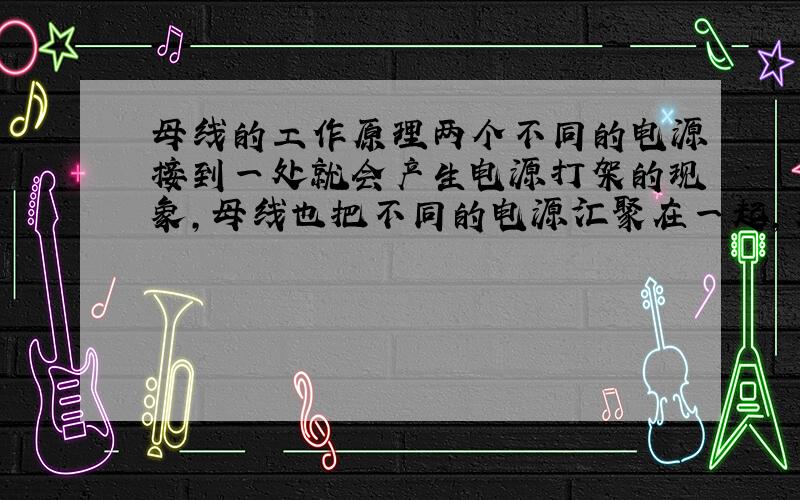 母线的工作原理两个不同的电源接到一处就会产生电源打架的现象,母线也把不同的电源汇聚在一起,若母线后段的断路器全为断开状态