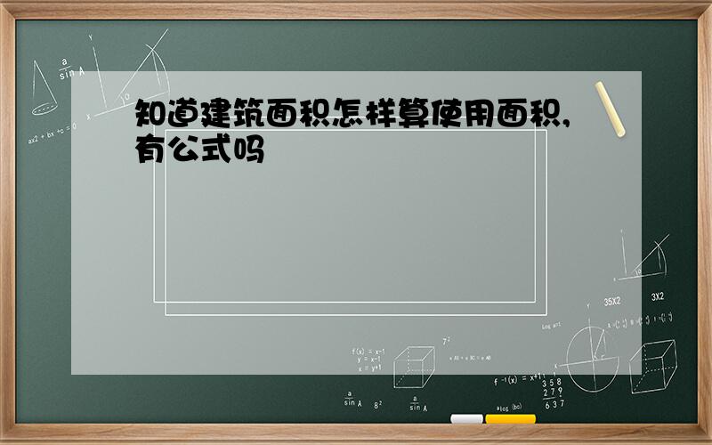 知道建筑面积怎样算使用面积,有公式吗