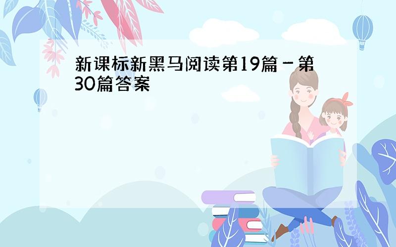 新课标新黑马阅读第19篇－第30篇答案