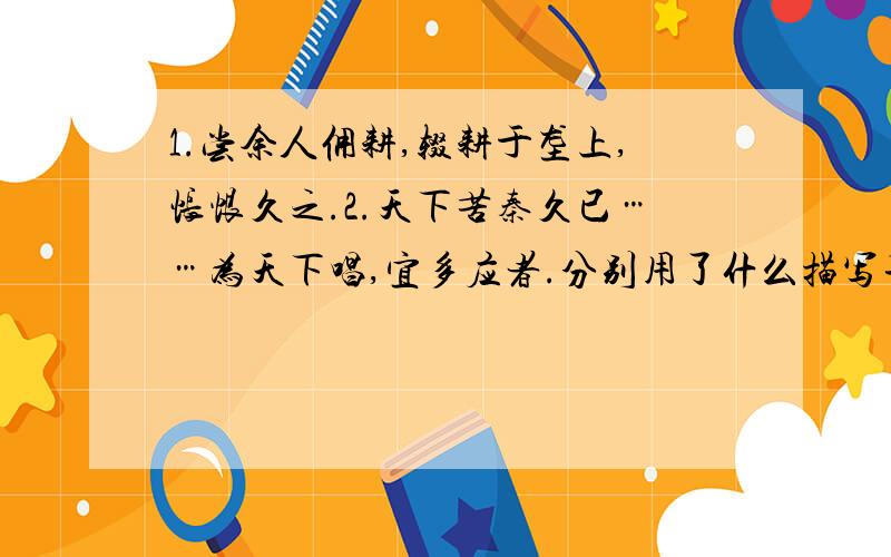 1.尝余人佣耕,辍耕于垄上,怅恨久之.2.天下苦秦久已……为天下唱,宜多应者.分别用了什么描写手法拜托