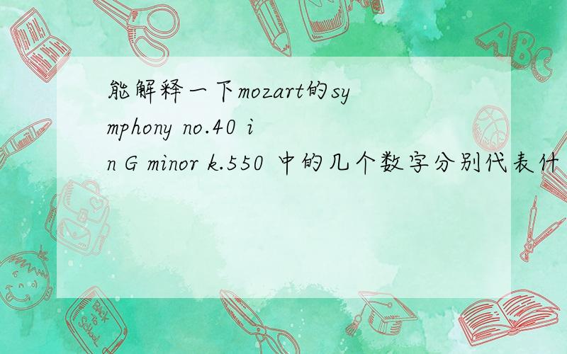 能解释一下mozart的symphony no.40 in G minor k.550 中的几个数字分别代表什么吗?