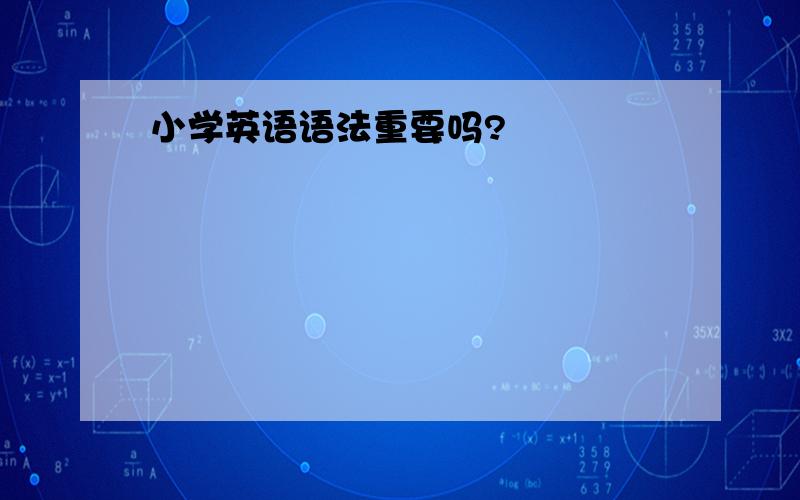 小学英语语法重要吗?