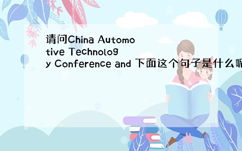 请问China Automotive Technology Conference and 下面这个句子是什么呢,好像找不