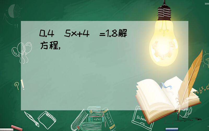 0.4(5x+4)=1.8解方程,