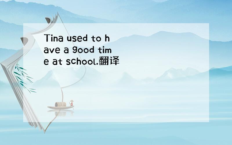 Tina used to have a good time at school.翻译