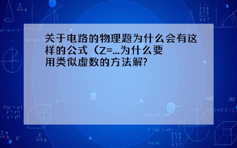 关于电路的物理题为什么会有这样的公式（Z=...为什么要用类似虚数的方法解?