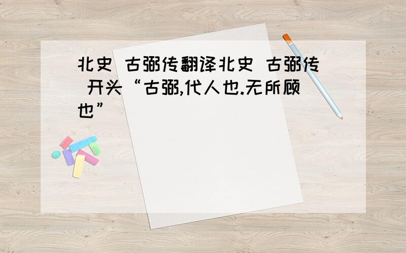 北史 古弼传翻译北史 古弼传 开头“古弼,代人也.无所顾也”