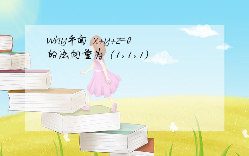 why平面 x+y+z=0 的法向量为 (1,1,1)