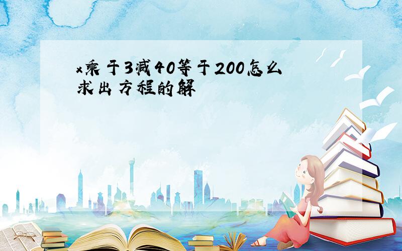 x乘于3减40等于200怎么求出方程的解