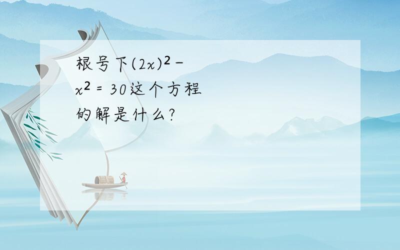 根号下(2x)²－x²＝30这个方程的解是什么?