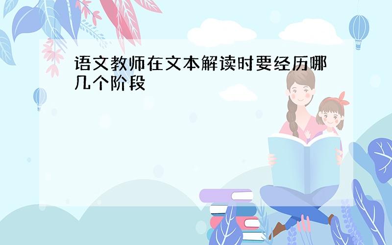 语文教师在文本解读时要经历哪几个阶段