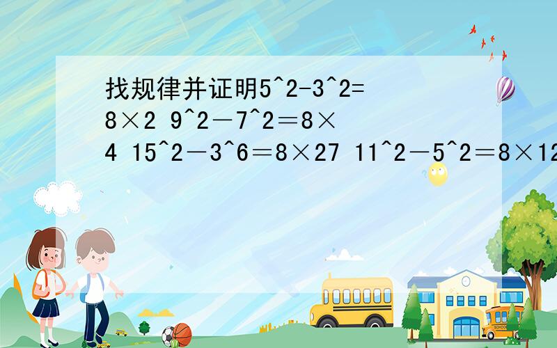 找规律并证明5^2-3^2=8×2 9^2－7^2＝8×4 15^2－3^6＝8×27 11^2－5^2＝8×12 15