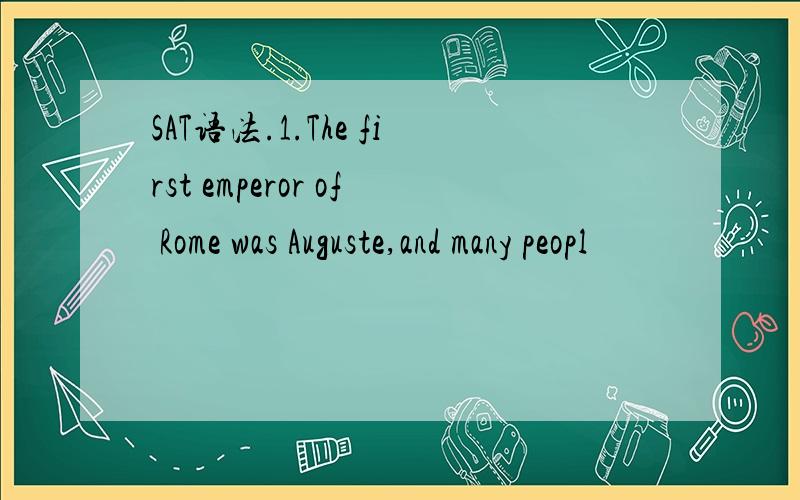 SAT语法.1.The first emperor of Rome was Auguste,and many peopl