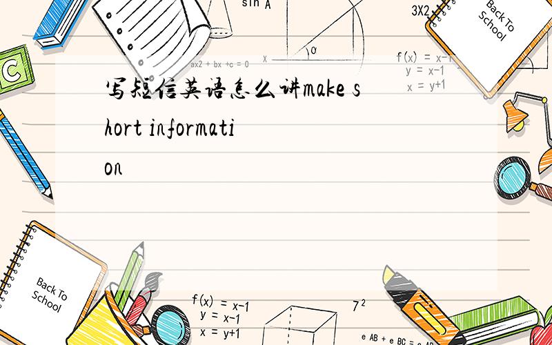 写短信英语怎么讲make short information