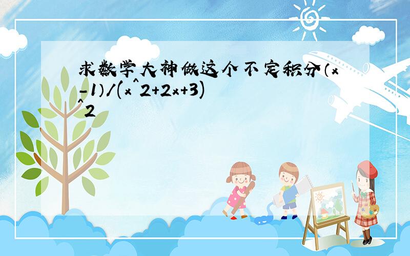 求数学大神做这个不定积分（x-1）/(x^2+2x+3)^2