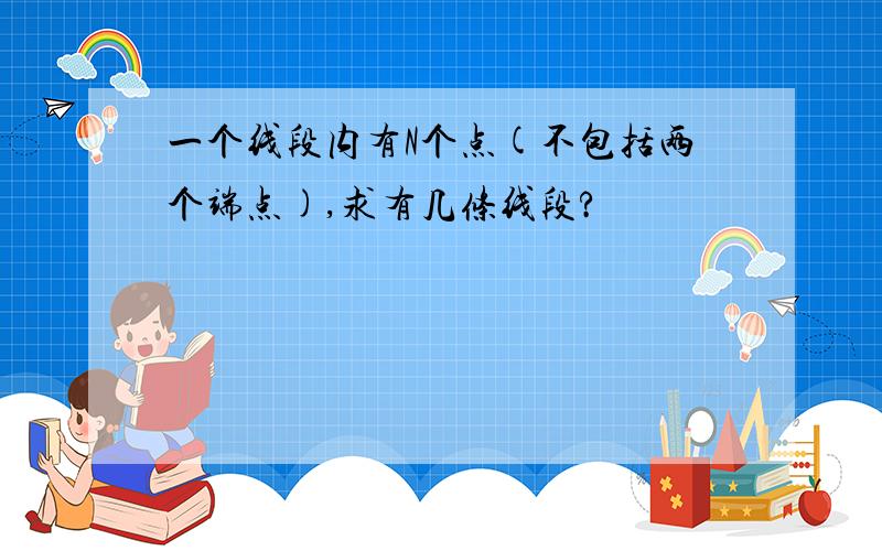 一个线段内有N个点(不包括两个端点),求有几条线段?