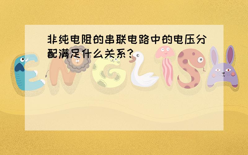 非纯电阻的串联电路中的电压分配满足什么关系?