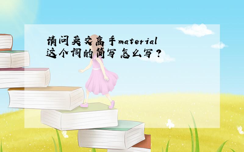 请问英文高手material这个词的简写怎么写?