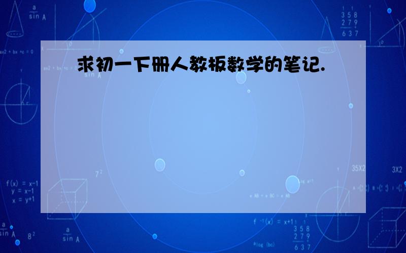 求初一下册人教板数学的笔记.