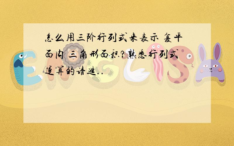 怎么用三阶行列式来表示 复平面内 三角形面积?熟悉行列式运算的请进..