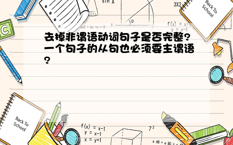 去掉非谓语动词句子是否完整?一个句子的从句也必须要主谓语?