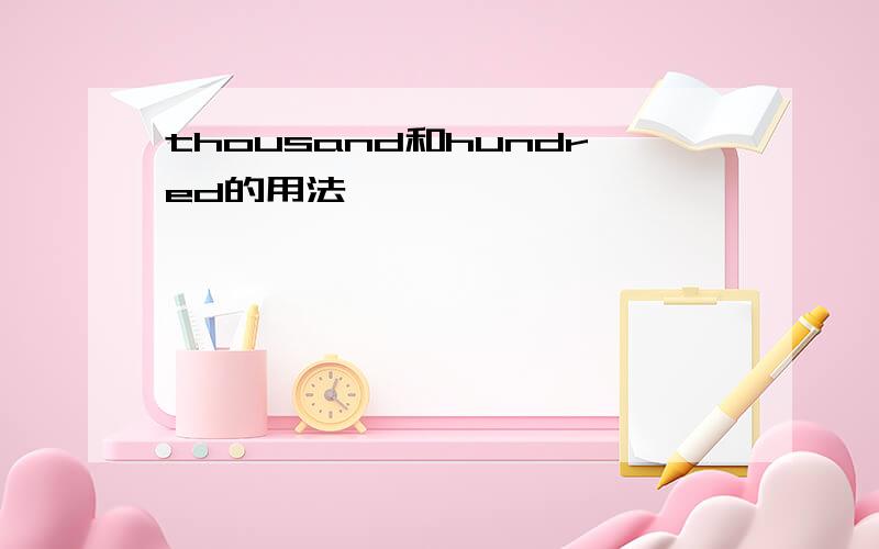 thousand和hundred的用法