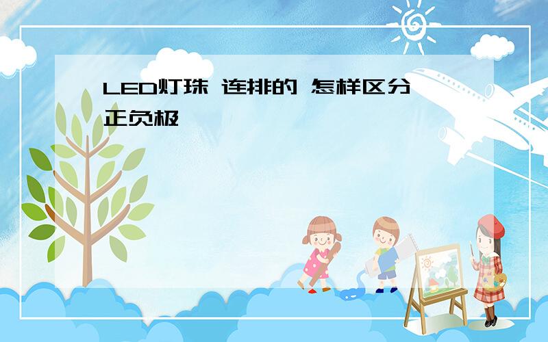 LED灯珠 连排的 怎样区分正负极