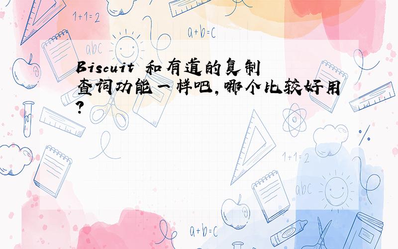 Biscuit 和有道的复制查词功能一样吧,哪个比较好用?