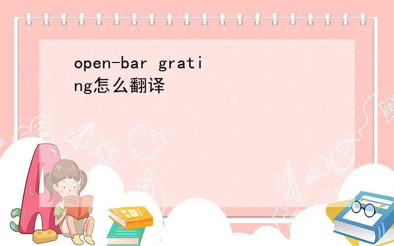 open-bar grating怎么翻译