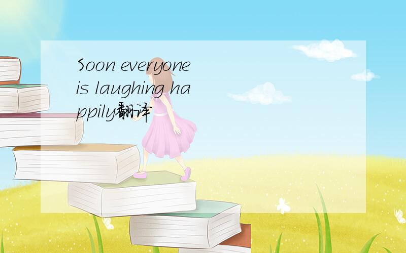 Soon everyone is laughing happily翻译