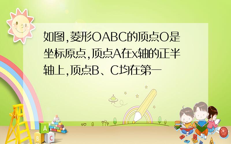 如图,菱形OABC的顶点O是坐标原点,顶点A在x轴的正半轴上,顶点B、C均在第一