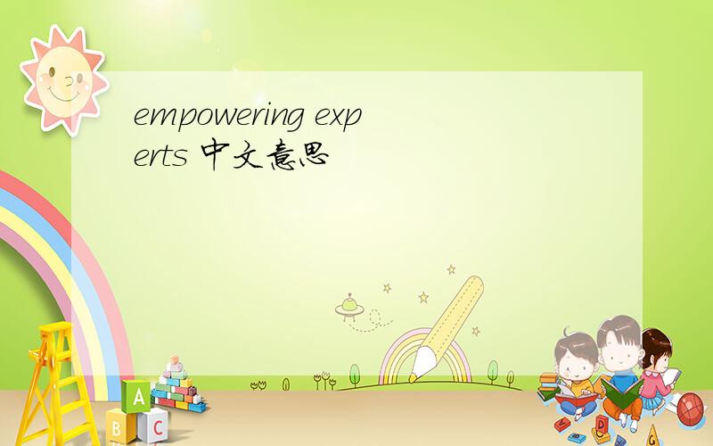 empowering experts 中文意思